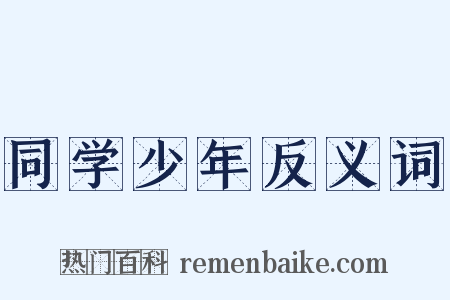 同学少年反义词是什么意思的图片
